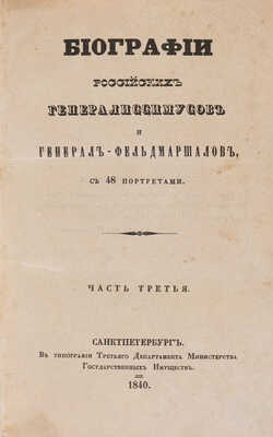 Бантыш-Каменский Д.Н. Биографии российских генералиссимусов и генерал-фельдмаршалов. В 4 ч. Ч. 1-4. СПб., 1840-1841.